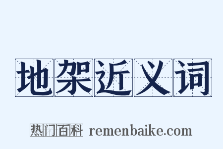 地架近义词是什么意思的图片